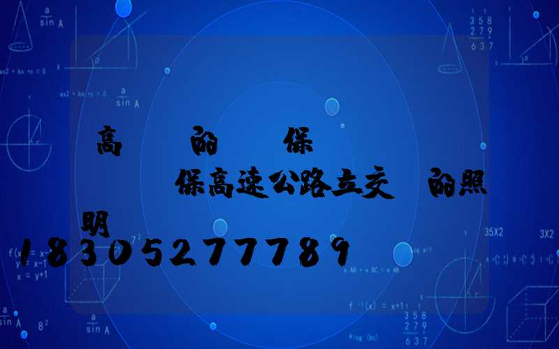 高桿燈的維護保養(yǎng)確保高速公路立交橋的照明