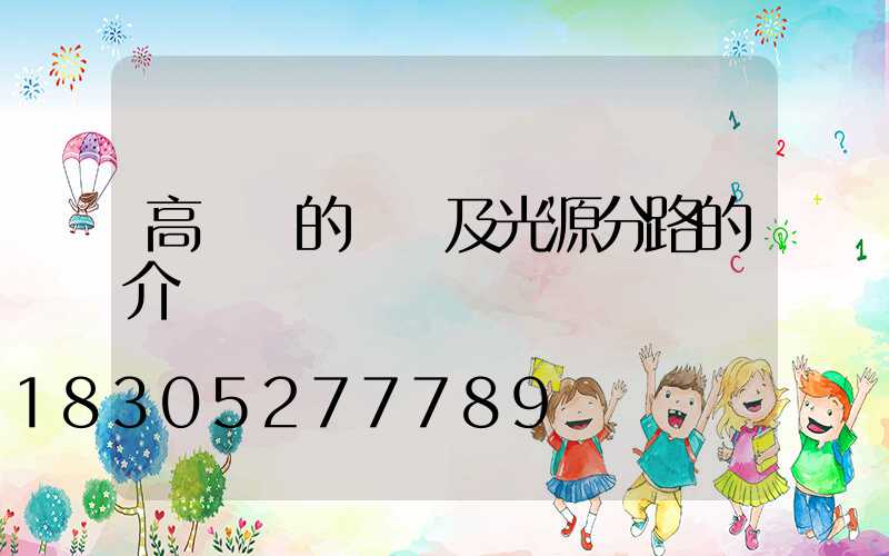 高桿燈的線纜及光源分路的介紹