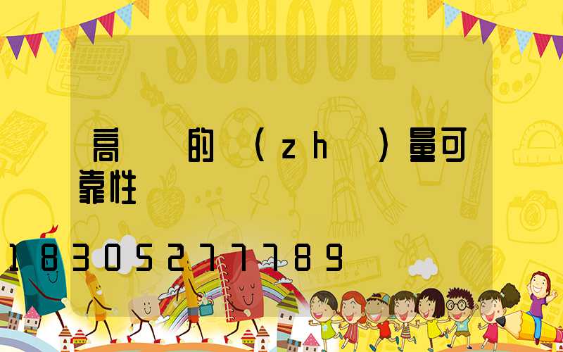高桿燈的質(zhì)量可靠性