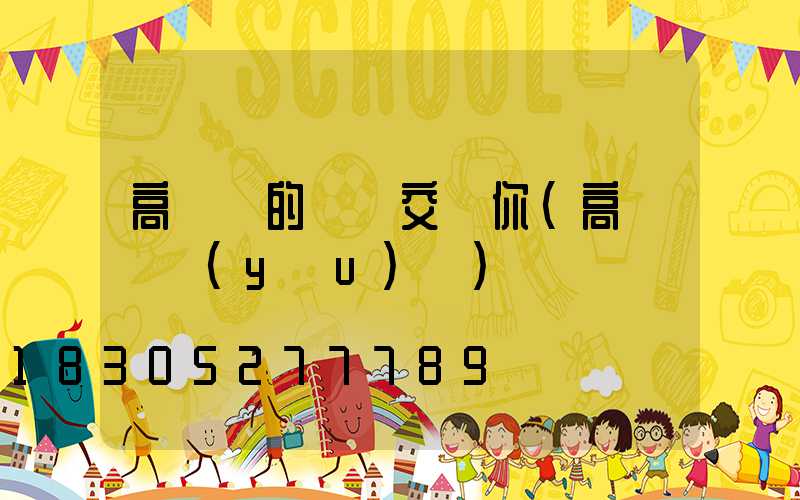 高桿燈的選擇交給你(高桿燈優(yōu)點)