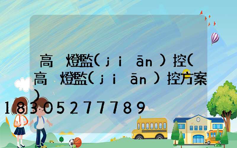 高桿燈監(jiān)控(高桿燈監(jiān)控方案)