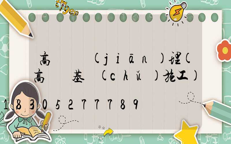 高桿燈監(jiān)理(高桿燈基礎(chǔ)施工)
