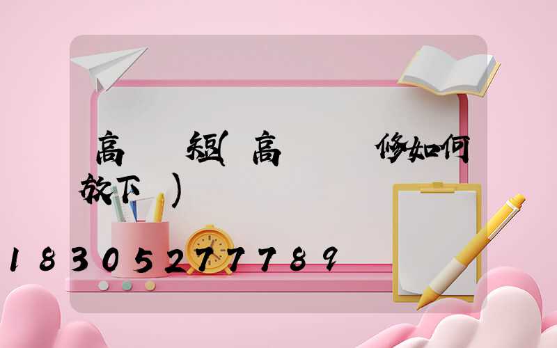 高桿燈短(高桿燈維修如何放下來)