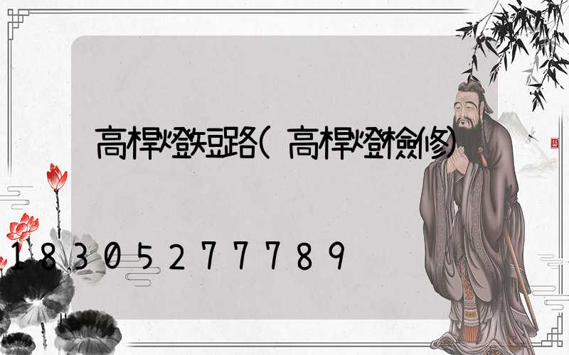 高桿燈短路(高桿燈檢修)