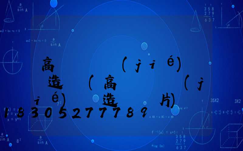 高桿燈結構節(jié)點構造詳圖(高桿燈結構節(jié)點構造詳圖圖片)