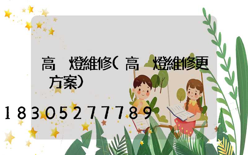 高桿燈維修(高桿燈維修更換方案)
