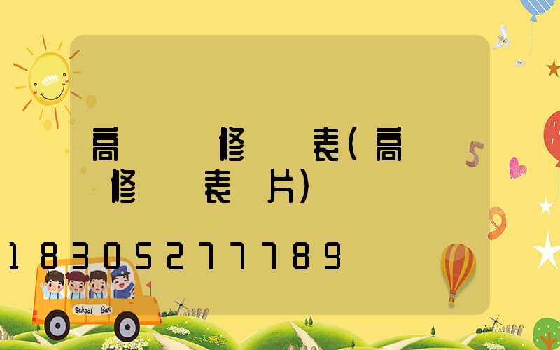 高桿燈維修報價表(高桿燈維修報價表圖片)