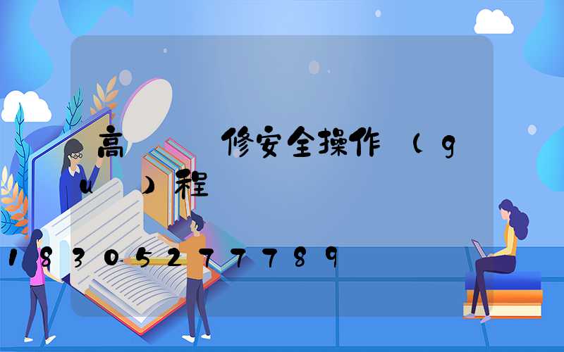 高桿燈維修安全操作規(guī)程