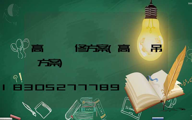 高桿燈維修方案(高桿燈吊裝方案)
