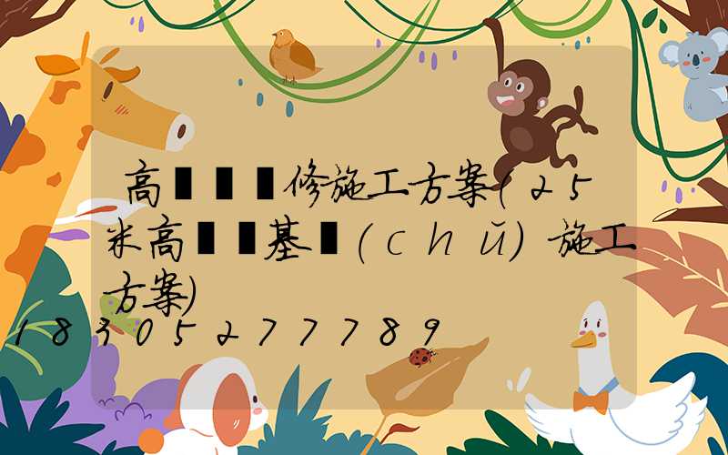 高桿燈維修施工方案(25米高桿燈基礎(chǔ)施工方案)