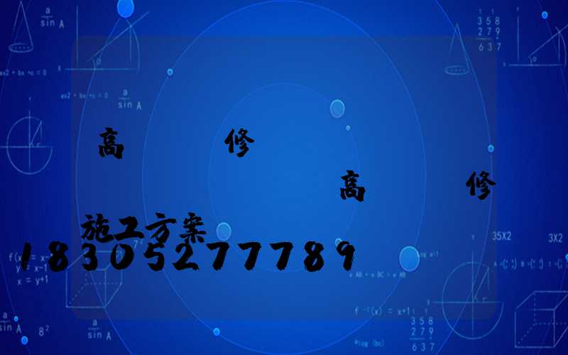 高桿燈維修標(biāo)準(zhǔn)(高桿燈維修施工方案)