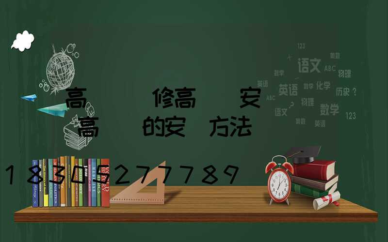 高桿燈維修高桿燈安裝視頻(高桿燈的安裝方法)