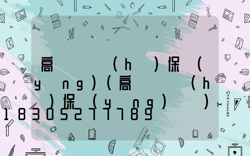 高桿燈維護(hù)保養(yǎng)(高桿燈維護(hù)保養(yǎng)電話)