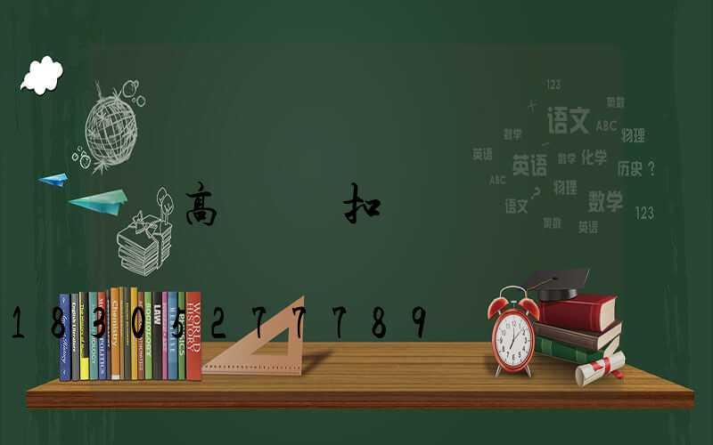 高桿燈脫扣