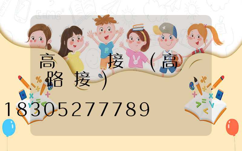 高桿燈脫掛接線圖(高桿燈電路圖接線)