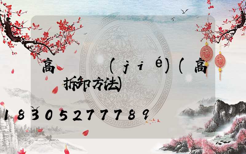 高桿燈脫節(jié)(高桿燈拆卸方法)
