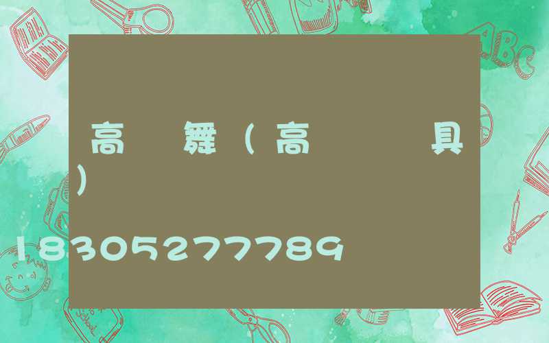 高桿燈舞場(高桿廣場燈具)