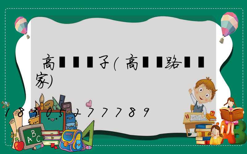 高桿燈蓋子(高桿燈路燈廠家)