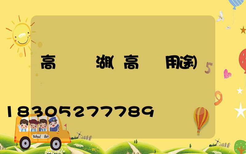 高桿燈蕪湖(高桿燈用途)