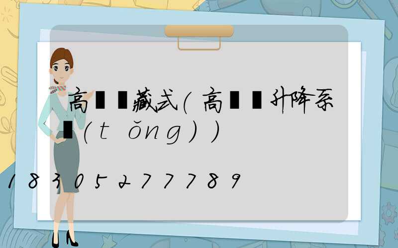 高桿燈藏式(高桿燈升降系統(tǒng))