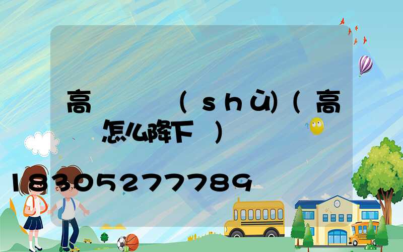 高桿燈藝術(shù)(高桿燈怎么降下來)