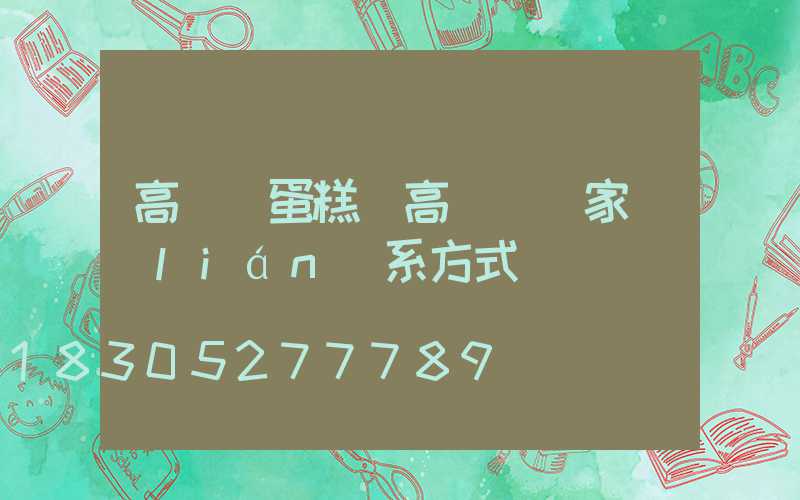 高桿燈蛋糕(高桿燈廠家聯(lián)系方式)