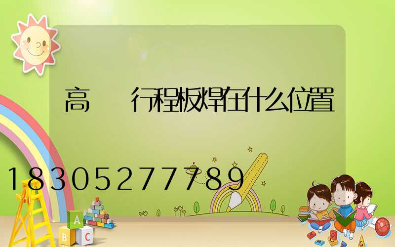 高桿燈行程板焊在什么位置