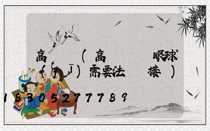 高桿燈裝(高桿燈裝鷹眼球機(jī)需要法蘭連接嗎)