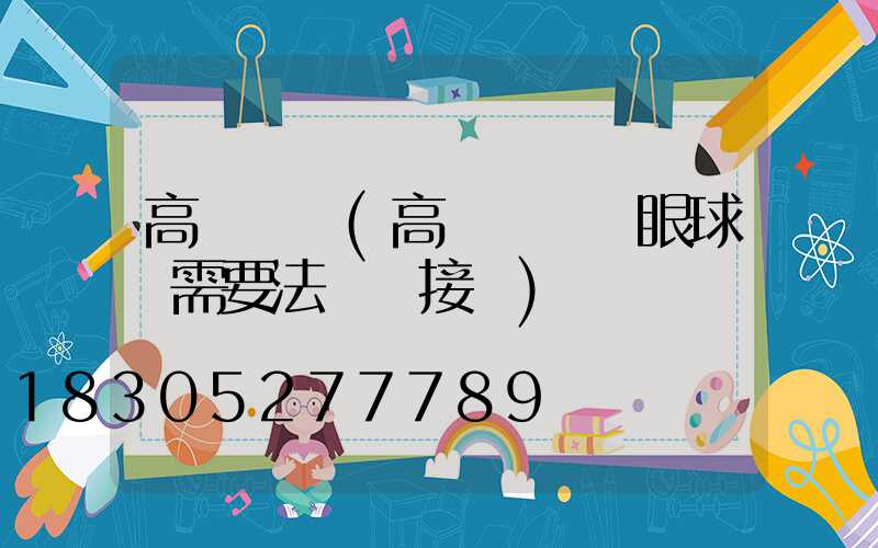 高桿燈裝(高桿燈裝鷹眼球機需要法蘭連接嗎)