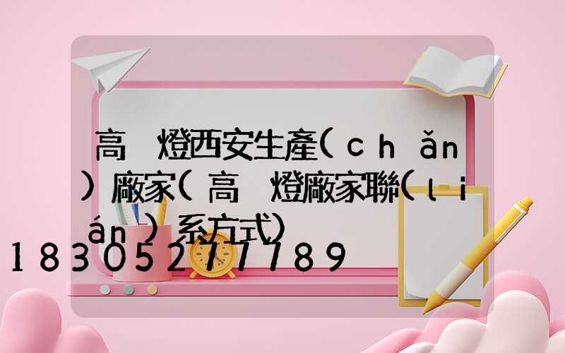 高桿燈西安生產(chǎn)廠家(高桿燈廠家聯(lián)系方式)