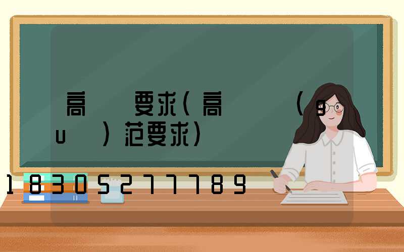 高桿燈要求(高桿燈規(guī)范要求)