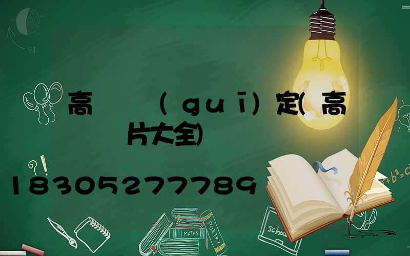 高桿燈規(guī)定(高桿燈圖片大全)