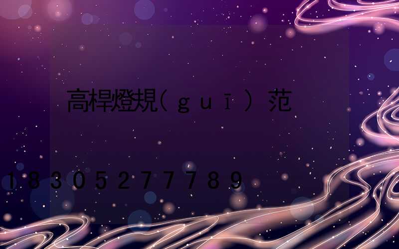 高桿燈規(guī)范