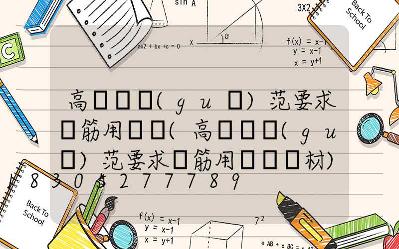 高桿燈規(guī)范要求鋼筋用幾級(高桿燈規(guī)范要求鋼筋用幾級鋼材)