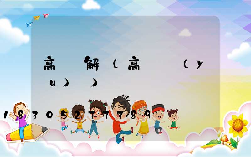 高桿燈解釋(高桿燈優(yōu)點)