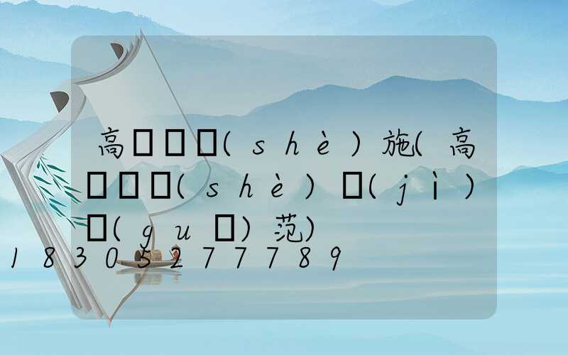 高桿燈設(shè)施(高桿燈設(shè)計(jì)規(guī)范)
