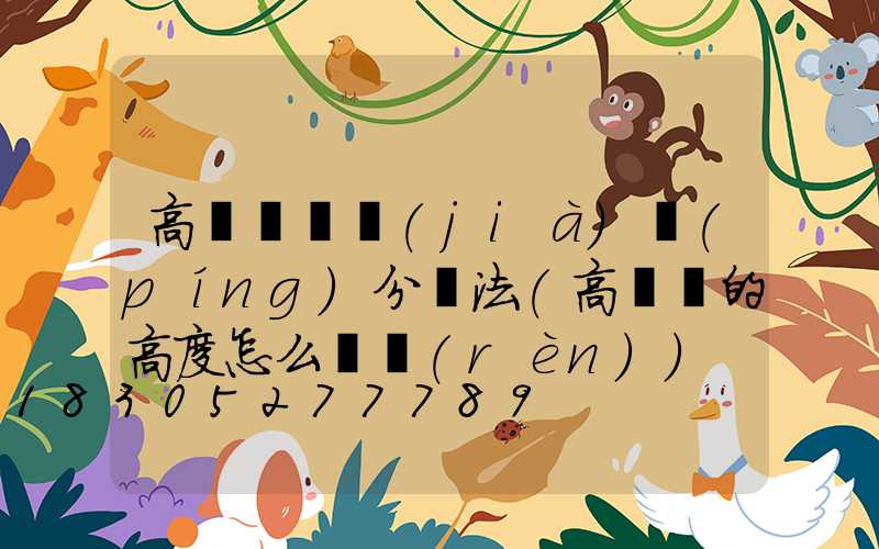 高桿燈詢價(jià)評(píng)分辦法(高桿燈的高度怎么確認(rèn))