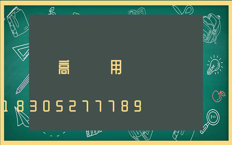 高桿燈費用