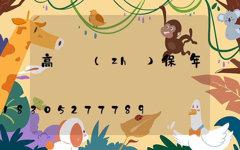 高桿燈質(zhì)保幾年