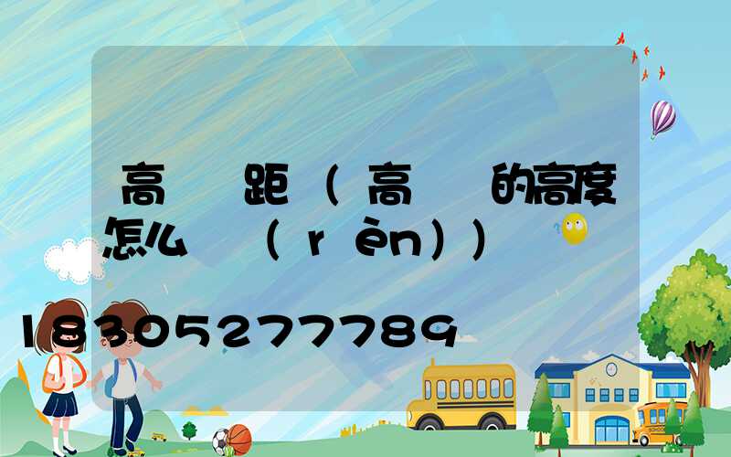 高桿燈距離(高桿燈的高度怎么確認(rèn))