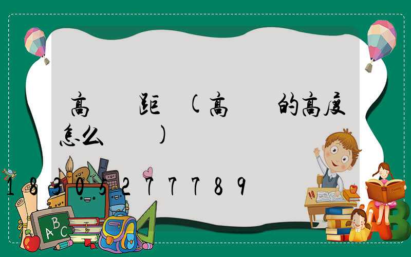 高桿燈距離(高桿燈的高度怎么確認)