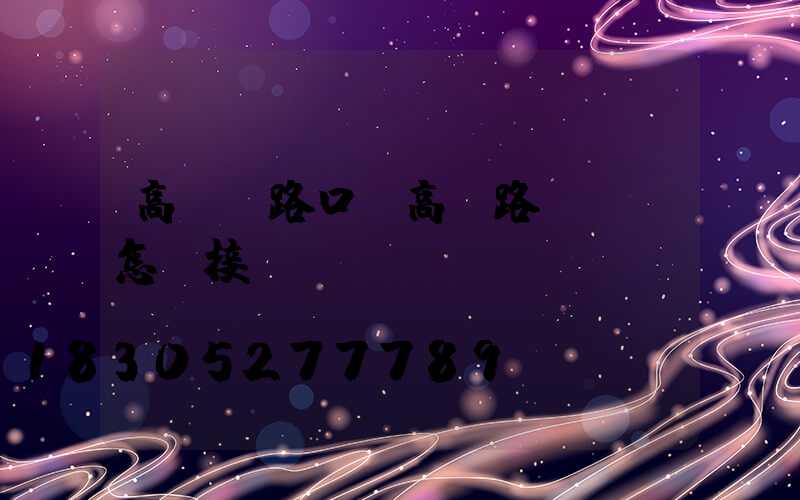 高桿燈路口(高桿路燈燈頭怎樣接線)