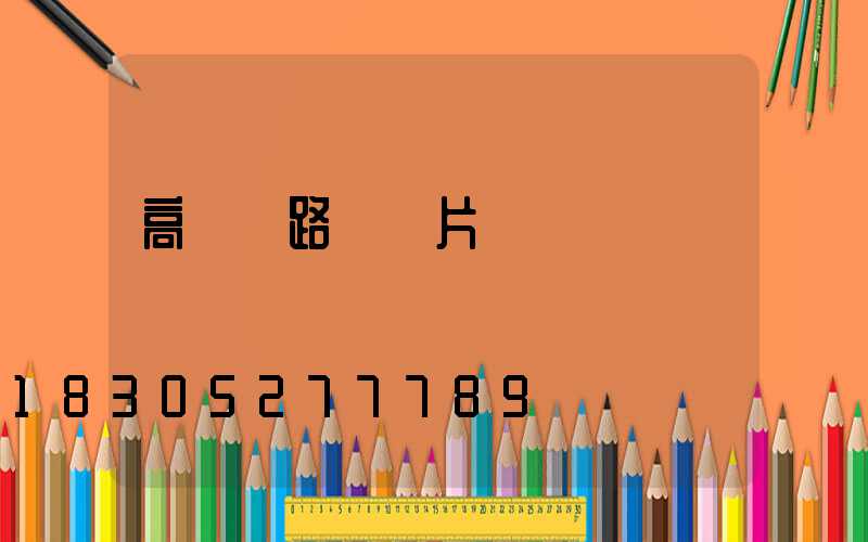 高桿燈路燈圖片