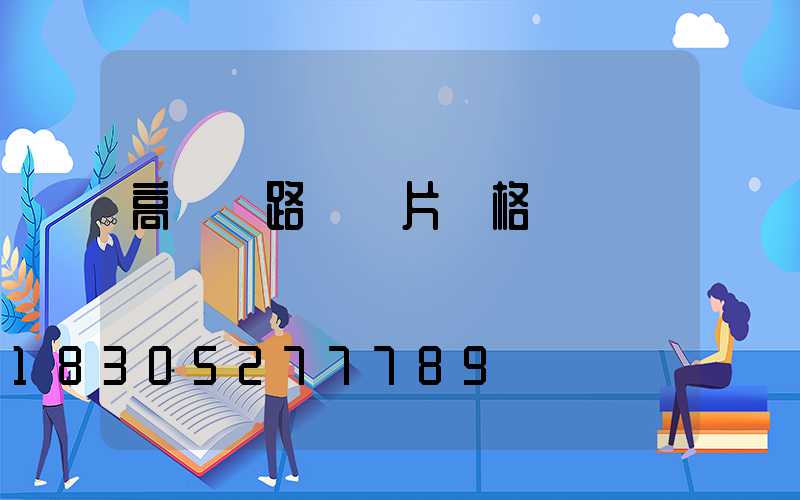 高桿燈路燈圖片價格