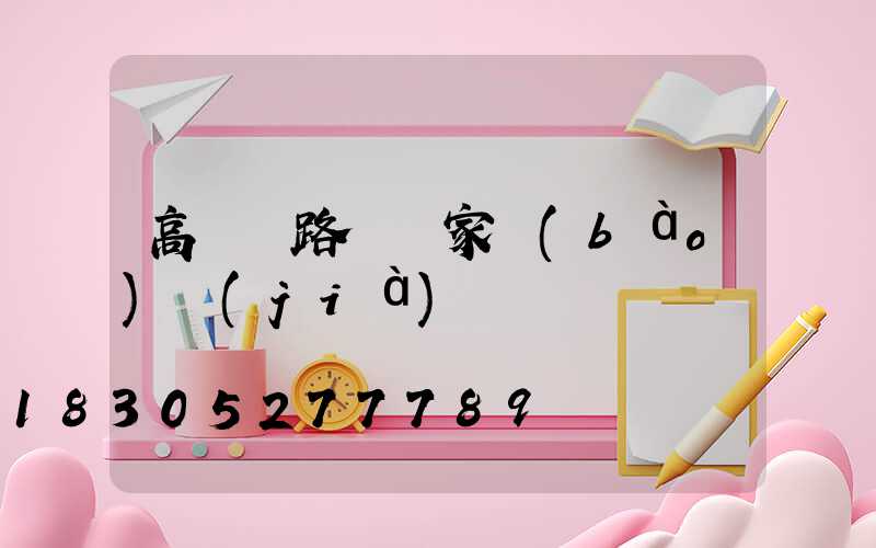 高桿燈路燈廠家報(bào)價(jià)