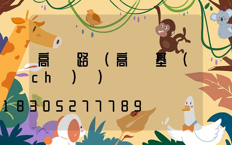 高桿燈路線(高桿燈基礎(chǔ)圖)
