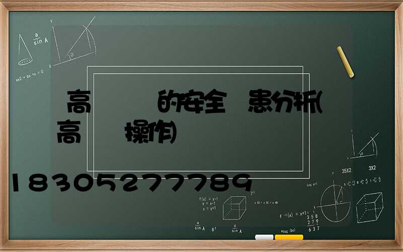 高桿燈車的安全隱患分析(高桿燈操作)
