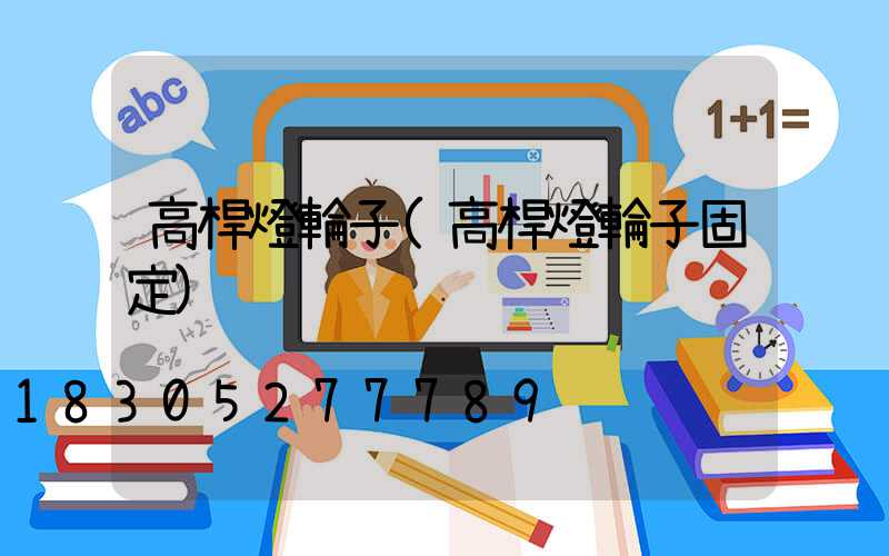 高桿燈輪子(高桿燈輪子固定)