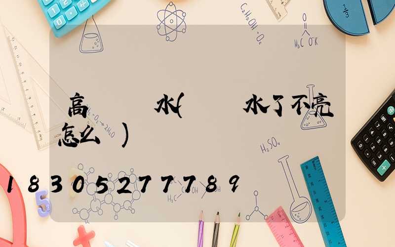 高桿燈進水(燈進水了不亮怎么辦)