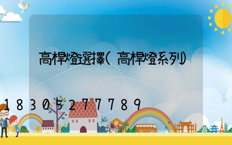 高桿燈選擇(高桿燈系列)